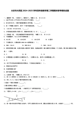 大庆市大同区2024-2025学年四年级数学第二学期期末联考模拟试题含解析