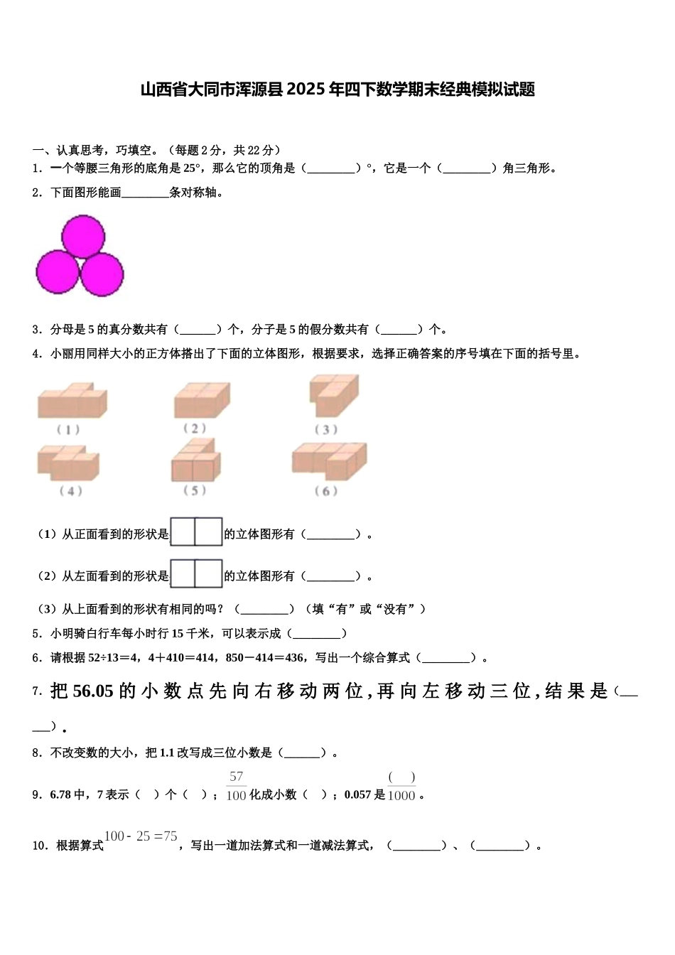 山西省大同市浑源县2025年四下数学期末经典模拟试题含解析_第1页