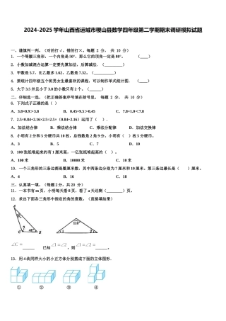 2024-2025学年山西省运城市稷山县数学四年级第二学期期末调研模拟试题含解析