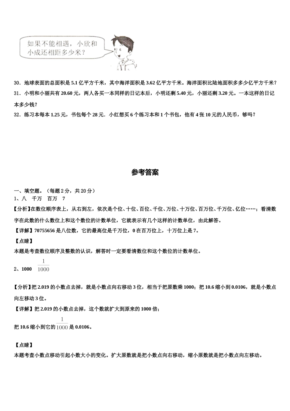 忻州市五寨县2024-2025学年数学四下期末调研试题含解析_第3页