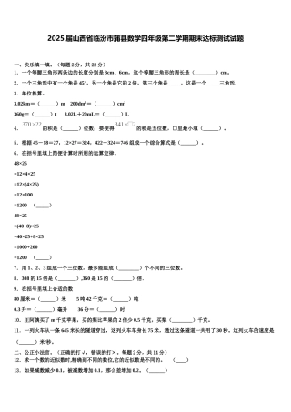 2025届山西省临汾市蒲县数学四年级第二学期期末达标测试试题含解析