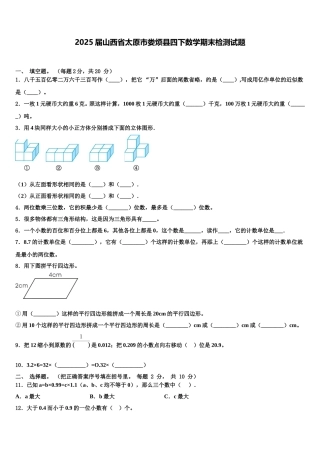 2025届山西省太原市娄烦县四下数学期末检测试题含解析
