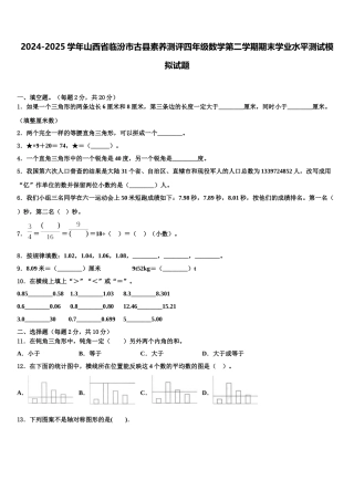 2024-2025学年山西省临汾市古县素养测评四年级数学第二学期期末学业水平测试模拟试题含解析
