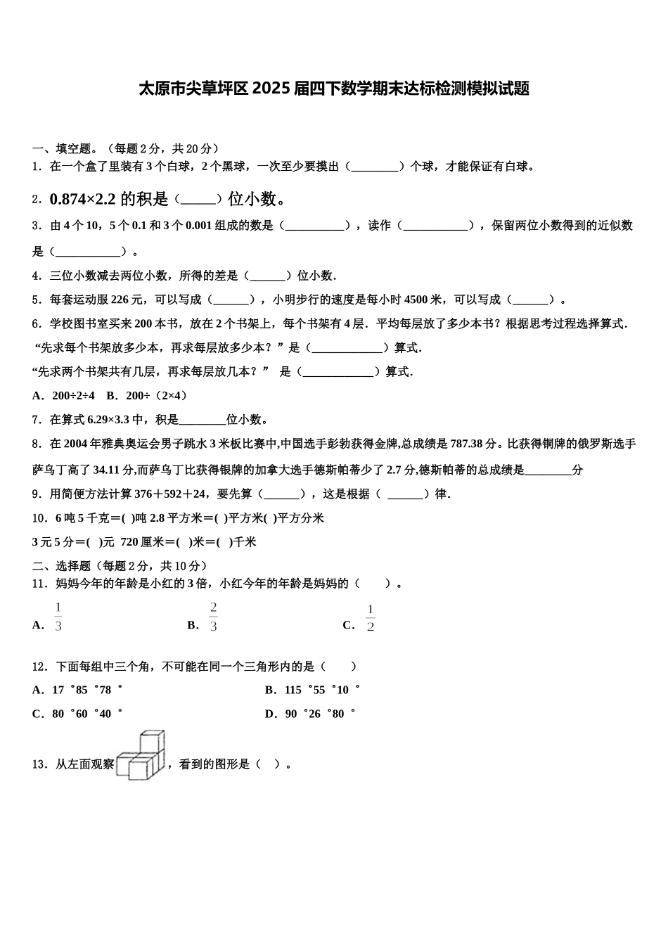 太原市尖草坪区2025届四下数学期末达标检测模拟试题含解析_第1页