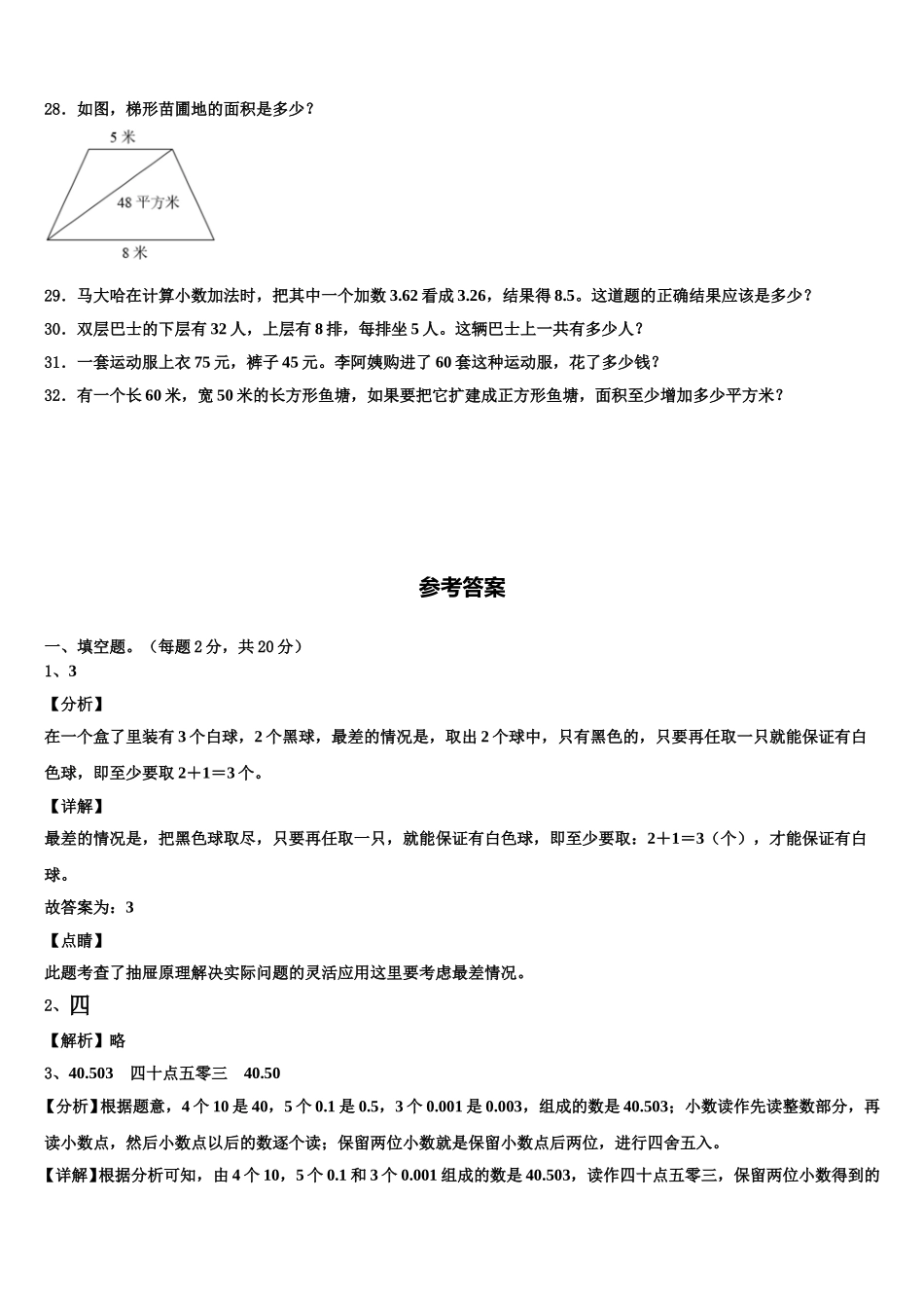 太原市尖草坪区2025届四下数学期末达标检测模拟试题含解析_第3页