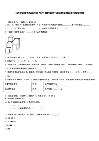 山西省太原市杏花岭区2025届数学四下期末质量跟踪监视模拟试题含解析