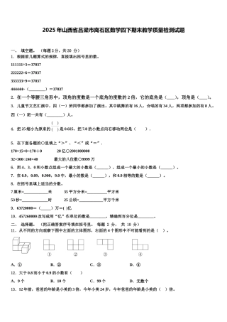 2025年山西省吕梁市离石区数学四下期末教学质量检测试题含解析