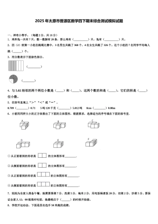 2025年太原市晋源区数学四下期末综合测试模拟试题含解析