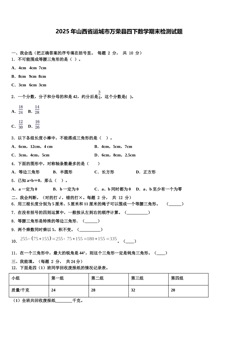 2025年山西省运城市万荣县四下数学期末检测试题含解析_第1页