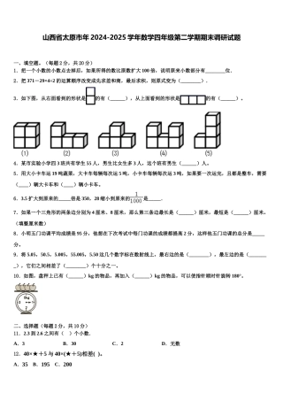 山西省太原市年2024-2025学年数学四年级第二学期期末调研试题含解析