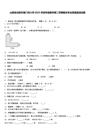 山西省汾阳市禹门河小学2025年四年级数学第二学期期末学业质量监测试题含解析