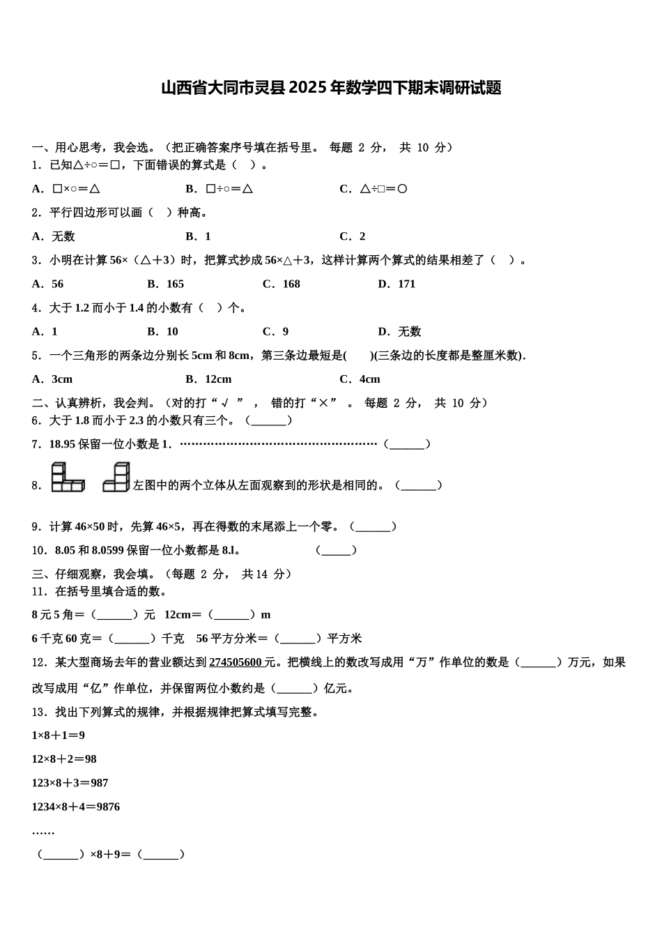 山西省大同市灵县2025年数学四下期末调研试题含解析_第1页