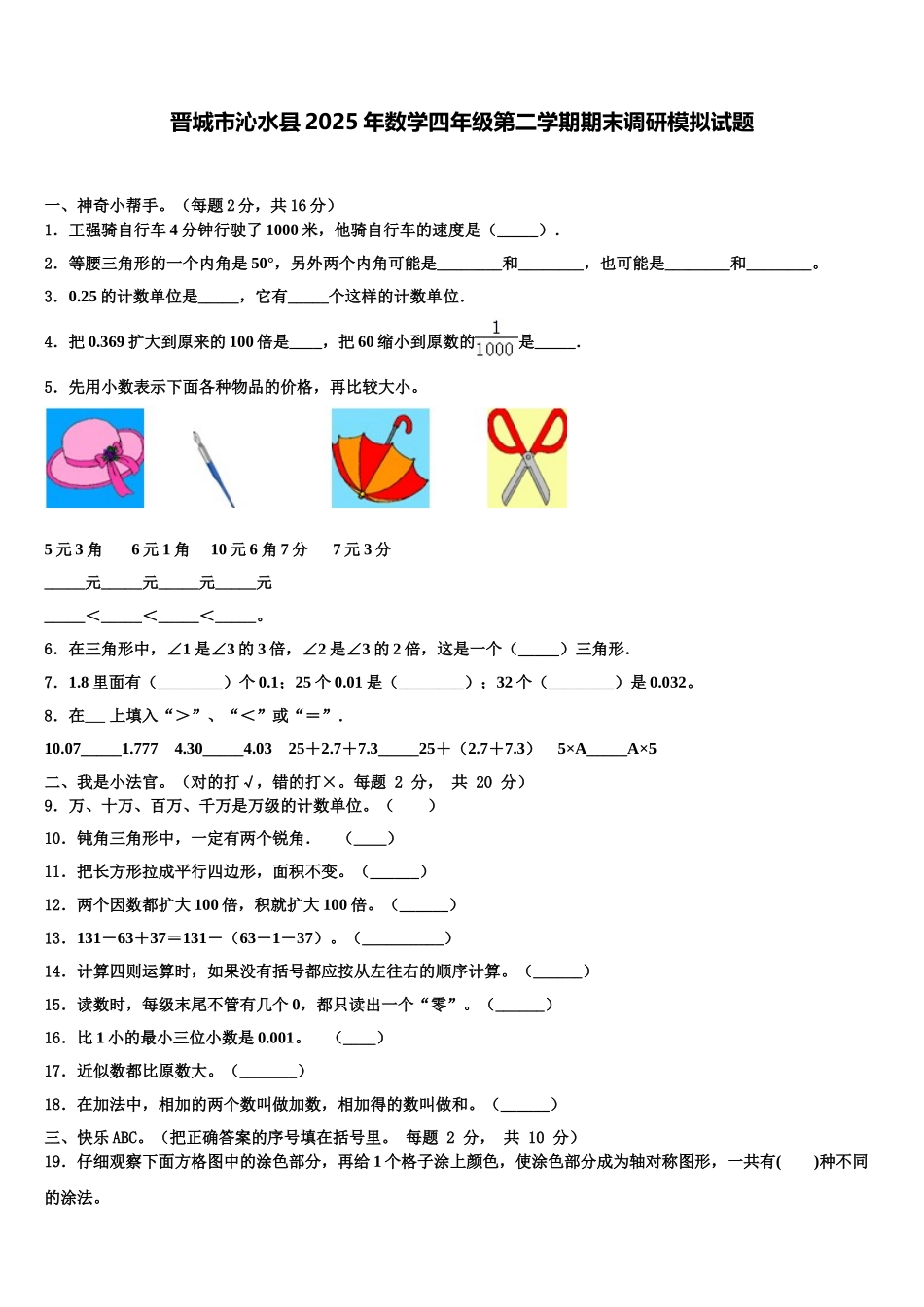 晋城市沁水县2025年数学四年级第二学期期末调研模拟试题含解析_第1页