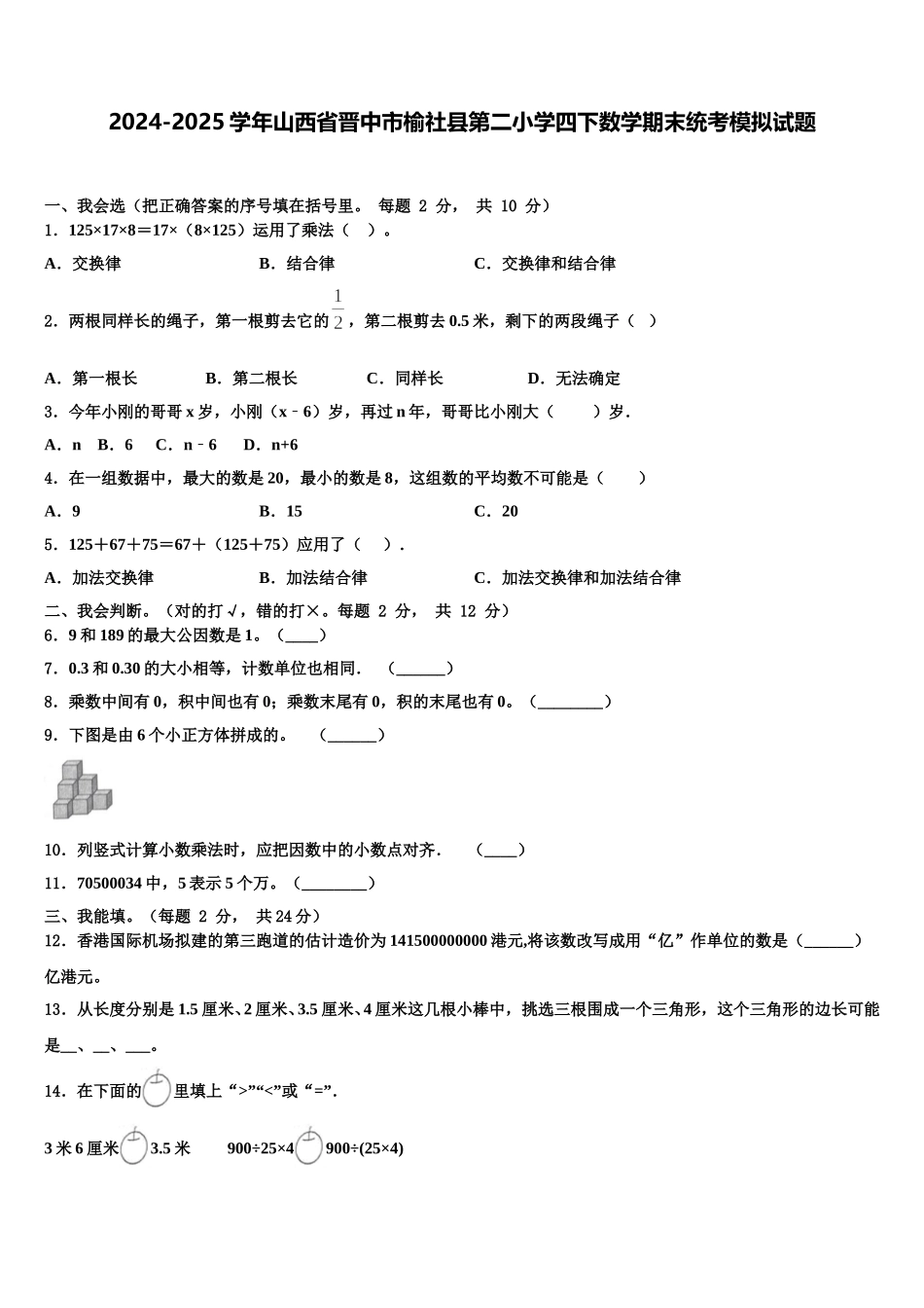 2024-2025学年山西省晋中市榆社县第二小学四下数学期末统考模拟试题含解析_第1页