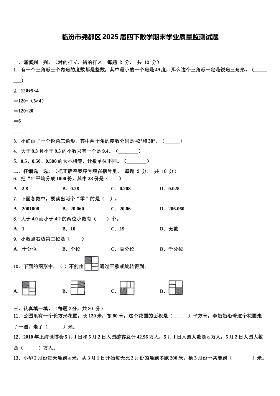 临汾市尧都区2025届四下数学期末学业质量监测试题含解析_第1页
