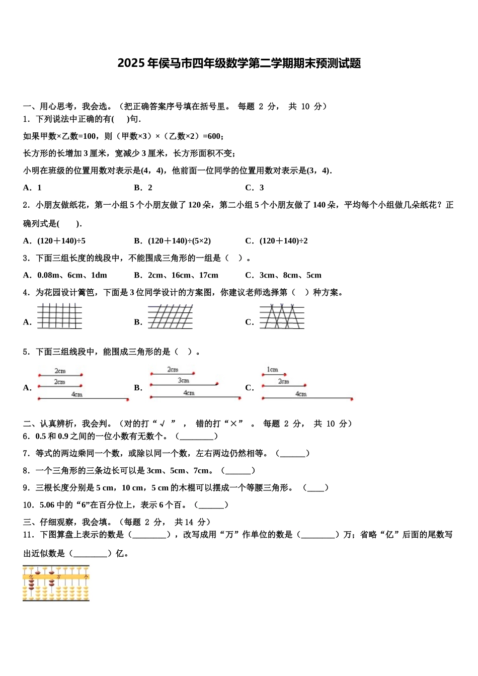 2025年侯马市四年级数学第二学期期末预测试题含解析_第1页