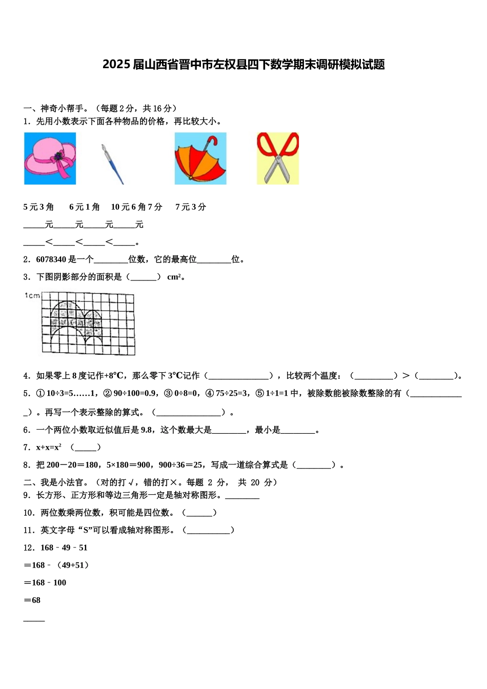 2025届山西省晋中市左权县四下数学期末调研模拟试题含解析_第1页