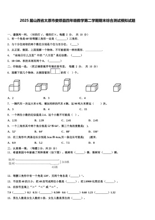 2025届山西省太原市娄烦县四年级数学第二学期期末综合测试模拟试题含解析