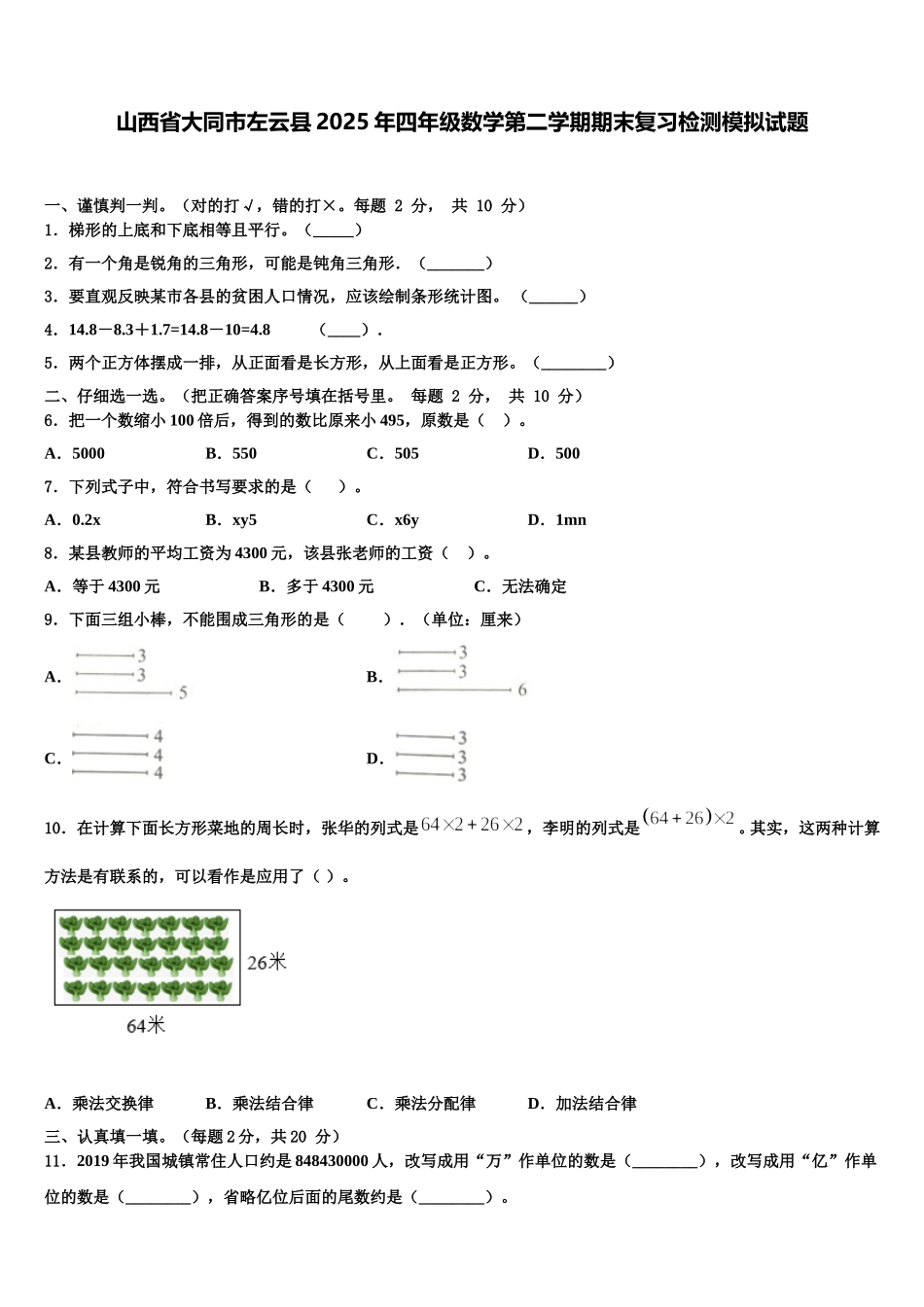 山西省大同市左云县2025年四年级数学第二学期期末复习检测模拟试题含解析_第1页