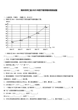 朔州市怀仁县2025年四下数学期末预测试题含解析