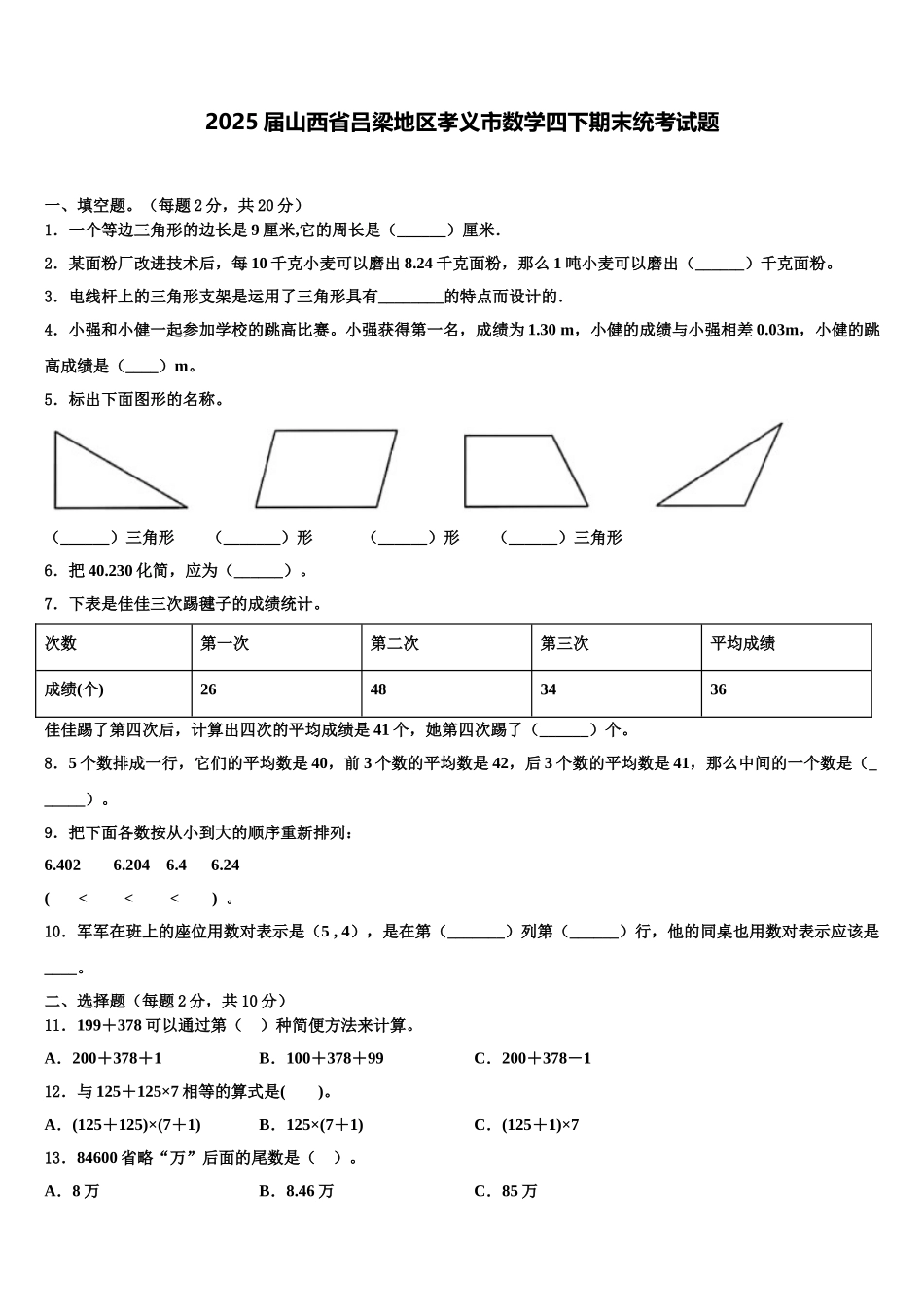 2025届山西省吕梁地区孝义市数学四下期末统考试题含解析_第1页