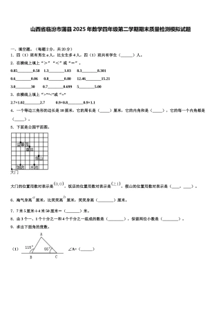 山西省临汾市蒲县2025年数学四年级第二学期期末质量检测模拟试题含解析