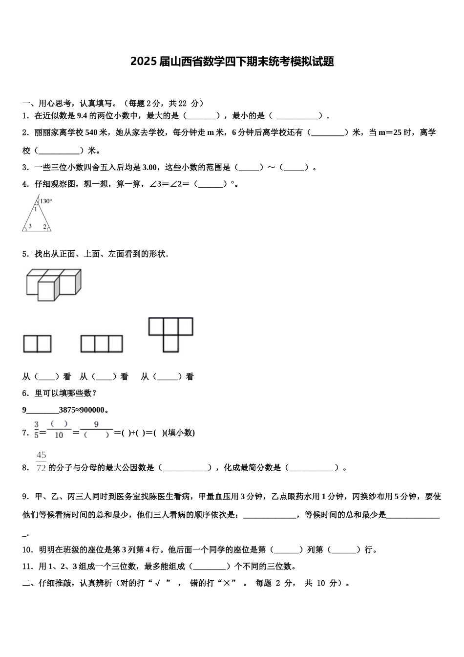 2025届山西省数学四下期末统考模拟试题含解析_第1页