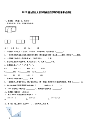 2025届山西省太原市阳曲县四下数学期末考试试题含解析
