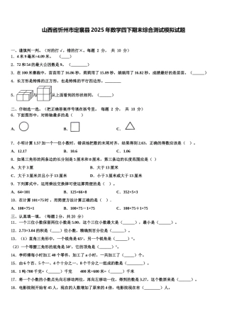 山西省忻州市定襄县2025年数学四下期末综合测试模拟试题含解析