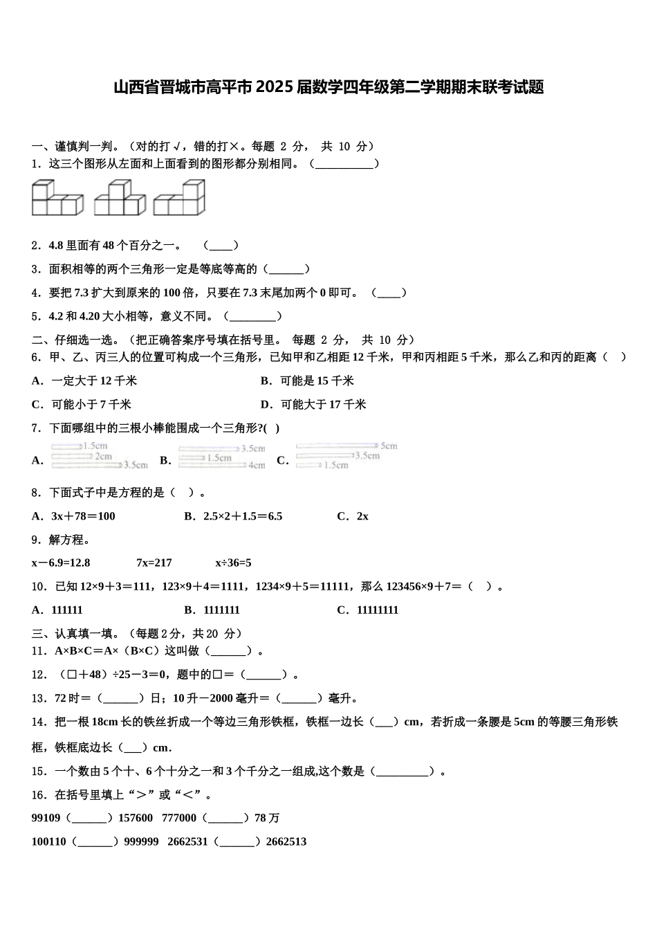 山西省晋城市高平市2025届数学四年级第二学期期末联考试题含解析_第1页