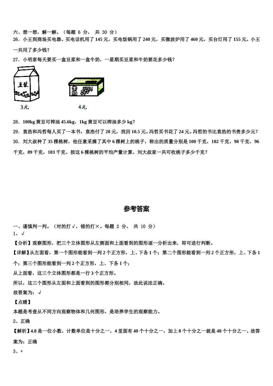 山西省晋城市高平市2025届数学四年级第二学期期末联考试题含解析_第3页