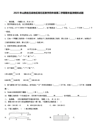 2025年山西省吕梁地区离石区数学四年级第二学期期末监测模拟试题含解析
