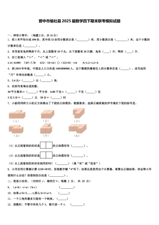 晋中市榆社县2025届数学四下期末联考模拟试题含解析