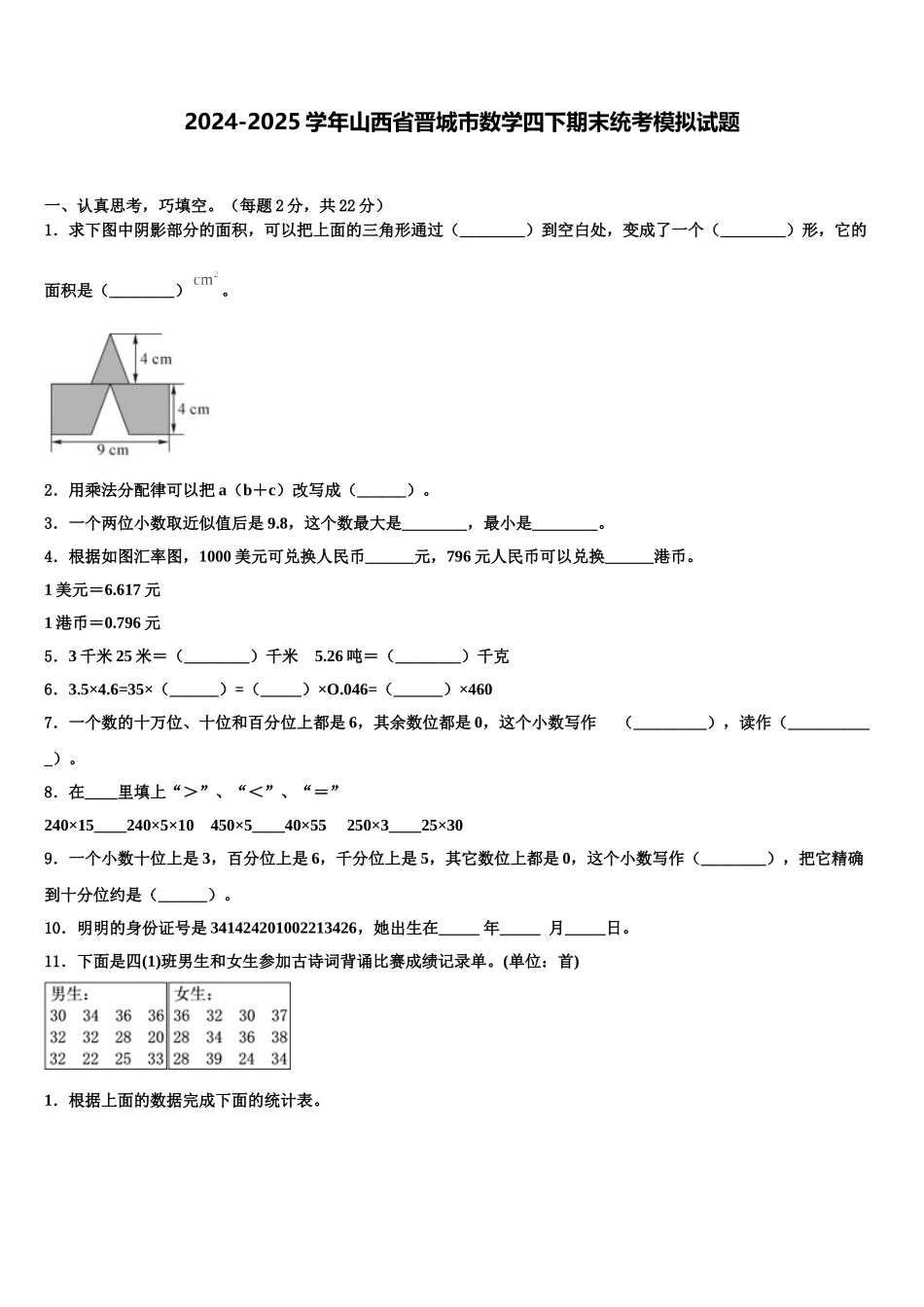 2024-2025学年山西省晋城市数学四下期末统考模拟试题含解析_第1页