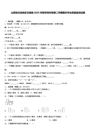 山西省吕梁地区石楼县2025年数学四年级第二学期期末学业质量监测试题含解析