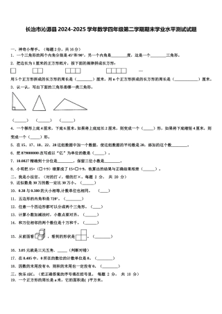 长治市沁源县2024-2025学年数学四年级第二学期期末学业水平测试试题含解析