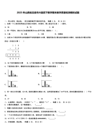 2025年山西省吕梁市兴县四下数学期末教学质量检测模拟试题含解析