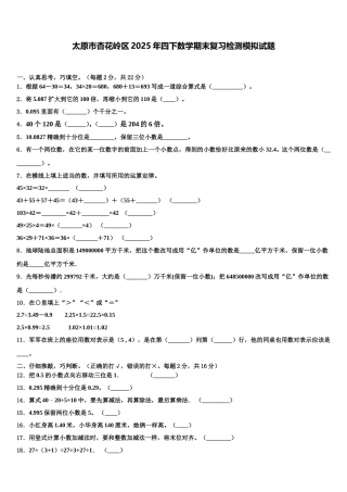 太原市杏花岭区2025年四下数学期末复习检测模拟试题含解析