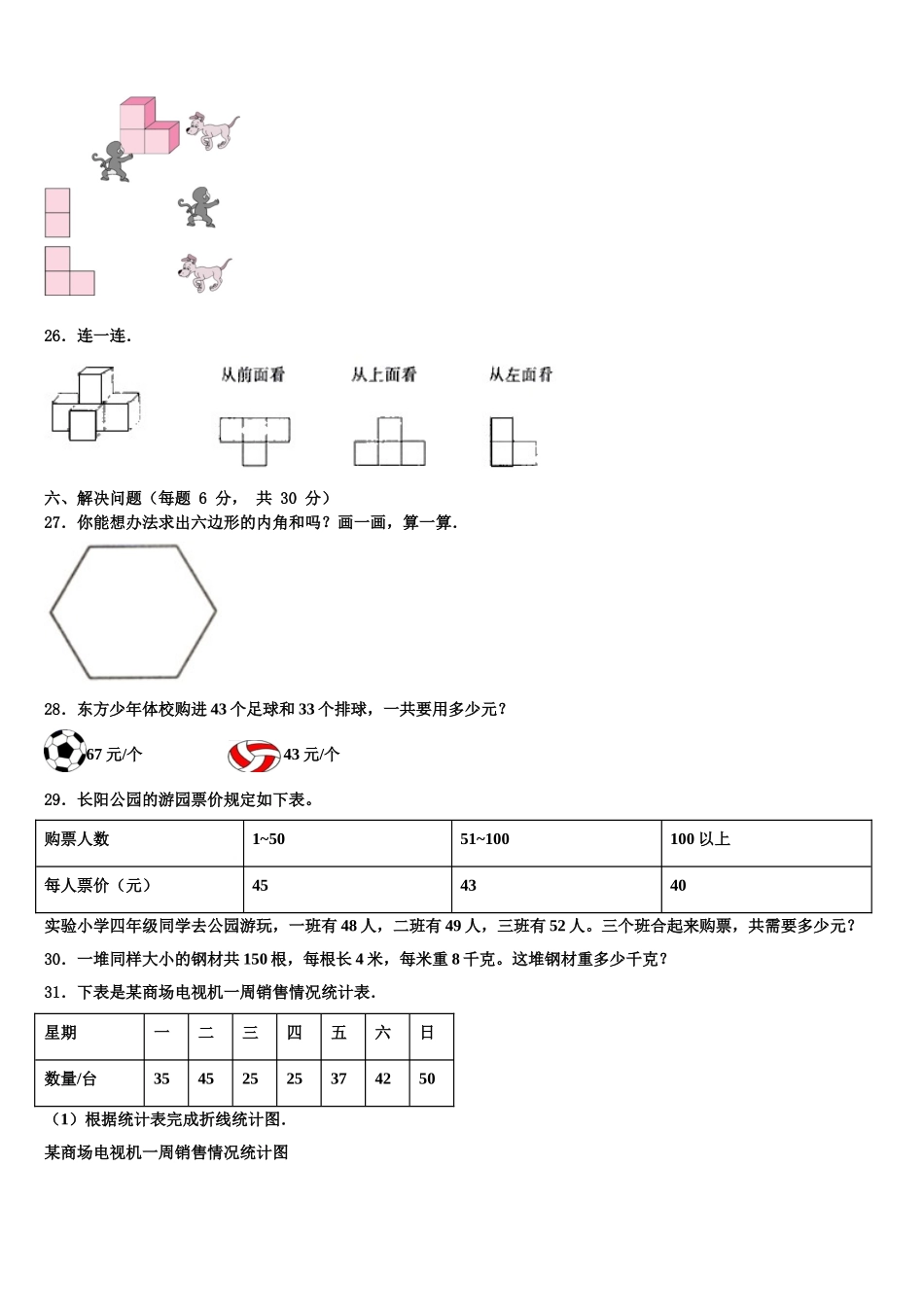 2024-2025学年山西省晋城市阳城县四下数学期末学业质量监测模拟试题含解析_第3页
