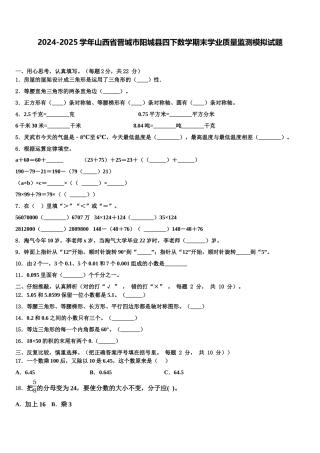 2024-2025学年山西省晋城市阳城县四下数学期末学业质量监测模拟试题含解析
