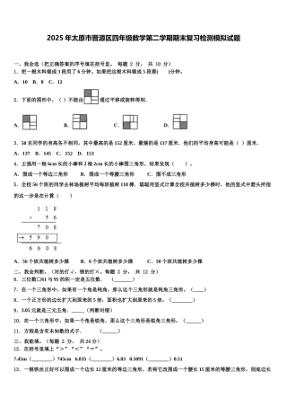 2025年太原市晋源区四年级数学第二学期期末复习检测模拟试题含解析