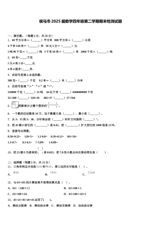 侯马市2025届数学四年级第二学期期末检测试题含解析