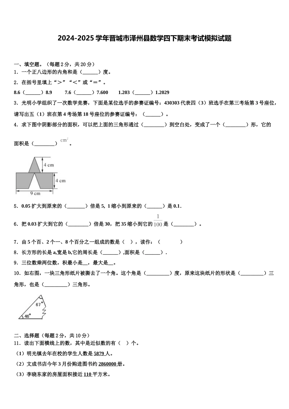2024-2025学年晋城市泽州县数学四下期末考试模拟试题含解析_第1页