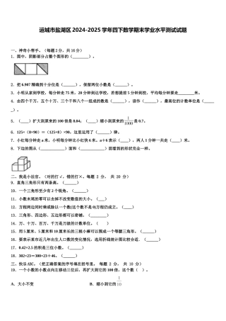 运城市盐湖区2024-2025学年四下数学期末学业水平测试试题含解析