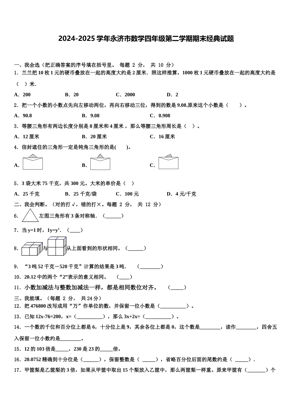 2024-2025学年永济市数学四年级第二学期期末经典试题含解析_第1页