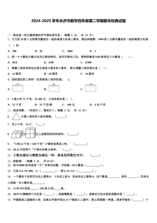 2024-2025学年永济市数学四年级第二学期期末经典试题含解析