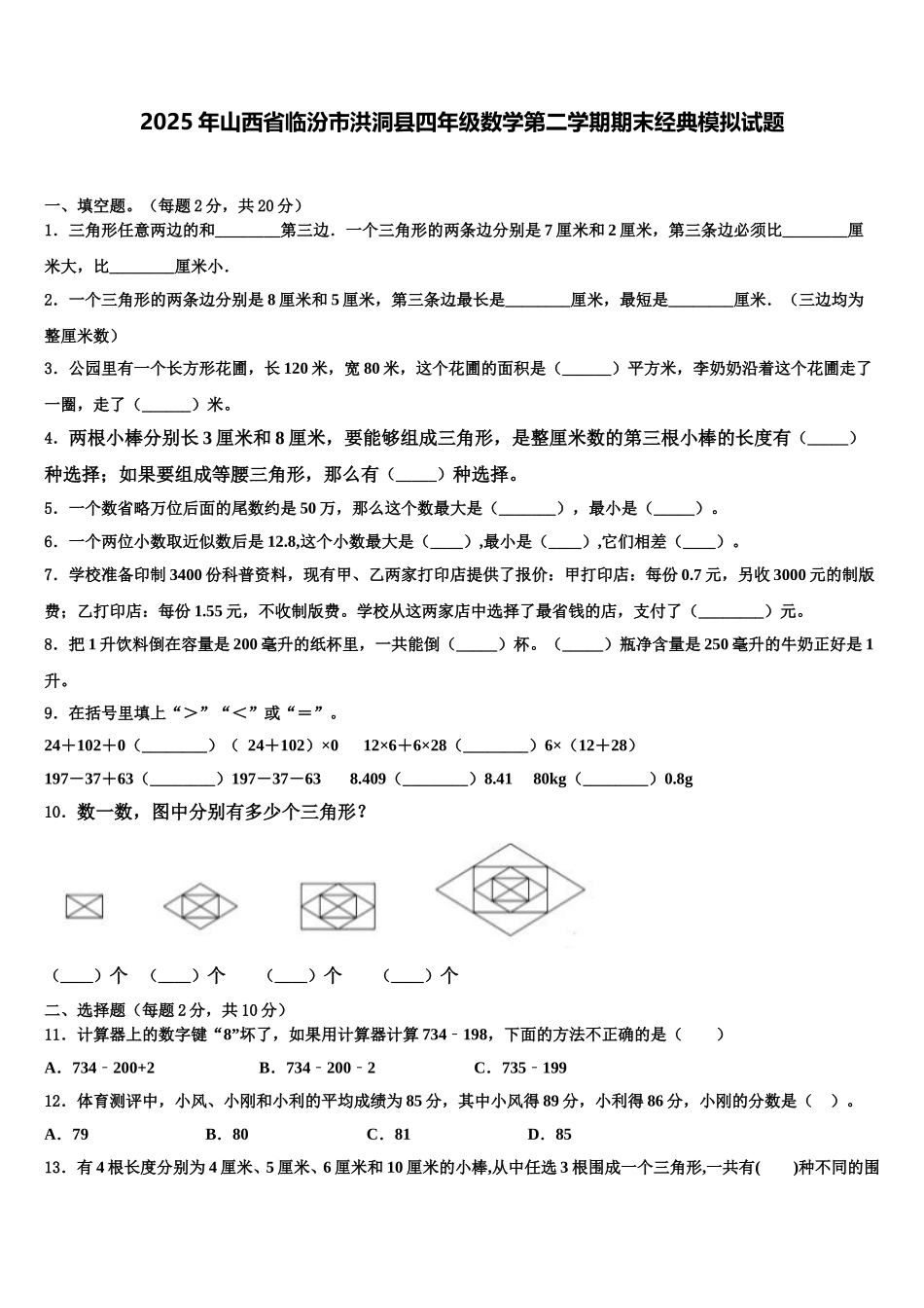 2025年山西省临汾市洪洞县四年级数学第二学期期末经典模拟试题含解析_第1页
