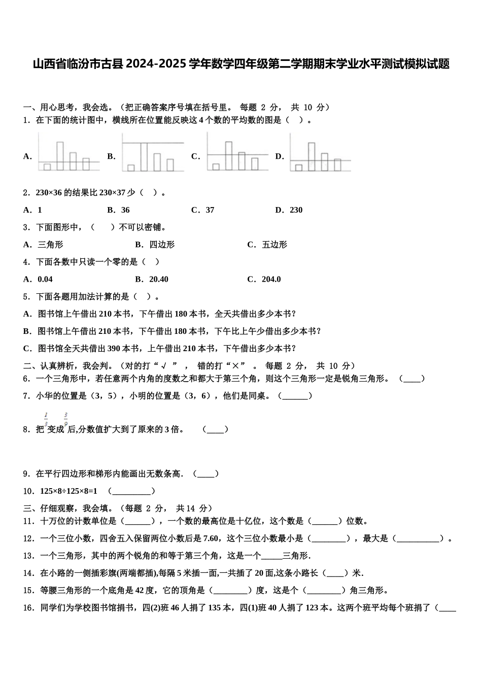 山西省临汾市古县2024-2025学年数学四年级第二学期期末学业水平测试模拟试题含解析_第1页