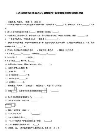 山西省太原市阳曲县2025届数学四下期末教学质量检测模拟试题含解析