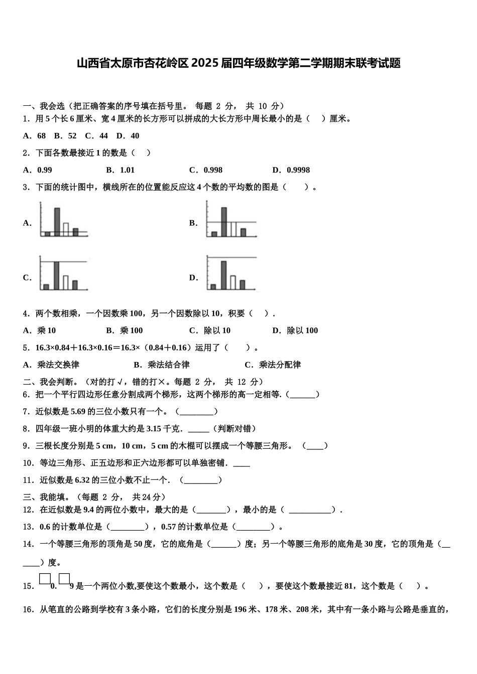 山西省太原市杏花岭区2025届四年级数学第二学期期末联考试题含解析_第1页